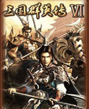 三国群英传6免费版