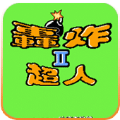 炸弹人2GBA版
