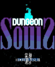 地牢之魂中文免费版