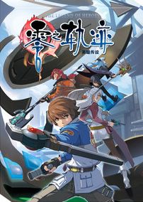 英雄传说零之轨迹PC中文免费版