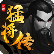 三国猛将传游戏下载v2026.858