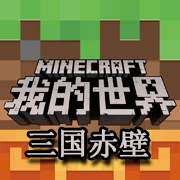 我的世界三国赤壁版v1.23.5.129766