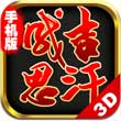 成吉思汗手游互通服下载v1.002000.7