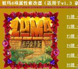 祖玛6项属性修改器+6绿色免费版