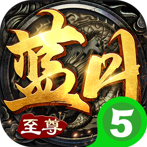 至尊蓝月正版v1.0.1