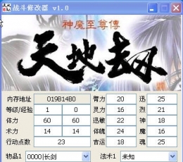 天地劫神魔至尊传战斗修改器 天地劫神魔至尊传战斗修改器
