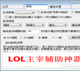 LOL主宰辅助神器V0421绿色版