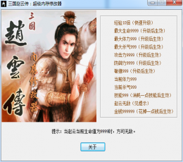 三国赵云传超级内存修改器+12绿色免费版