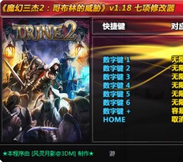 三位一体2:哥布林的威胁7项属性修改器 三位一体2:哥布林的威胁7项属性修改器