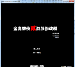 金庸群侠传2多项修改器V1.04绿色版