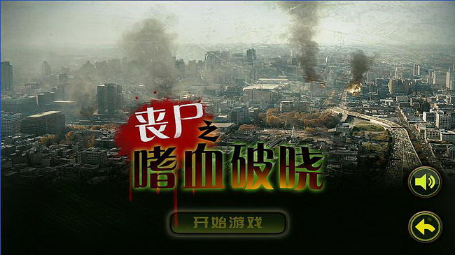 丧尸之嗜血破晓内购免费版_52z.com