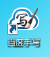 百度手写输入法2016 V1.0.0.96 最新版_52z.com