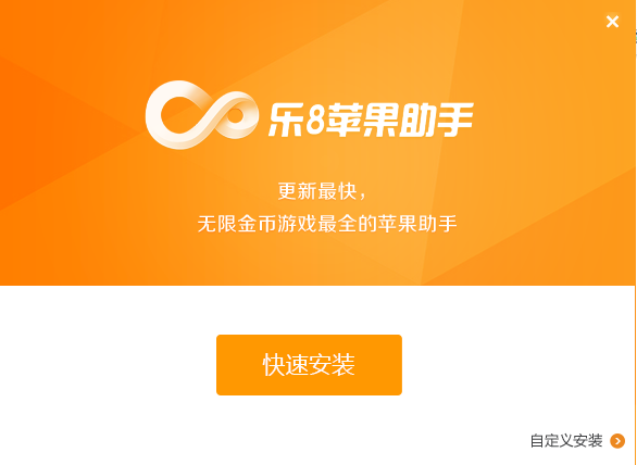 乐8苹果助手 V1.1.3 电脑版_52z.com