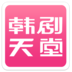 韩剧天堂V1.3.4电脑版