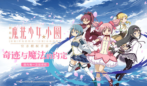 魔法少女小圆九游版