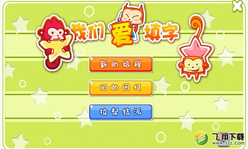 儿童游戏爱填字 V3.1.2 安卓版_52z.com 儿童游戏爱填字 V3.1.2 安卓版_52z.com
