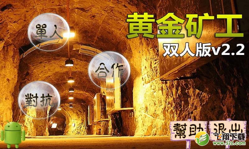 黄金矿工双人版 V2.2 安卓版
