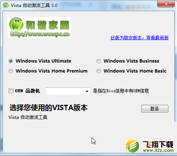 vista自动激活工具电脑绿色版下载V3.0