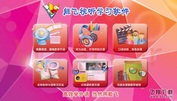 能飞英语学习软件 V8.0.2.1 体验版