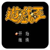 游戏王中文版