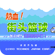 热血篮球终极版 热血篮球终极版