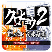 黑豹2如龙阿修罗篇汉化版