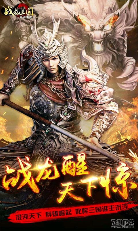 战龙三国 V1.0 无限元宝版