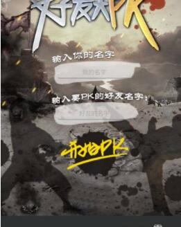 好友姓名pk