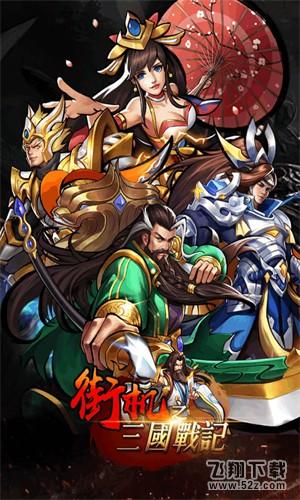 街机之三国战记_52z.com