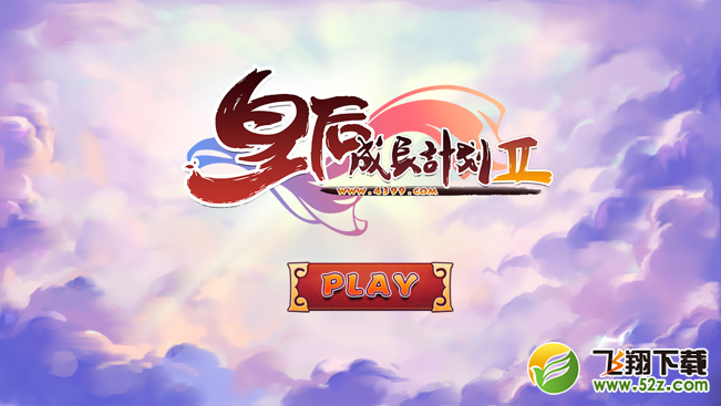 皇后成长计划2 无敌版
