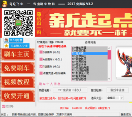 2017光速qq飞车刷车软件V3.2免费版