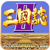 三国志2(悟饭版) 三国志2(悟饭版)