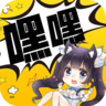 嘿嘿连载 正版