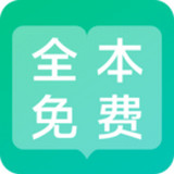 全本免费阅读器 手机版
