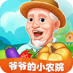 爷爷的小农院下载正版 爷爷的小农院下载正版