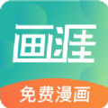 画涯漫画 免费版