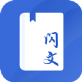 闪文书库 手机版
