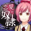 恋爱奴隶 安卓汉化版
