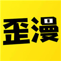 歪歪漫画 免费漫画阅读入口