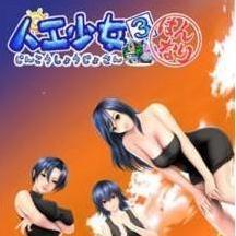 人工少女3 汉化去码版