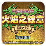 火焰纹章圣魔之光石 最新版 火焰纹章圣魔之光石 最新版