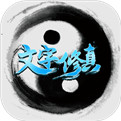 文字修真破解版