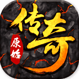 原始传奇1.76月卡版