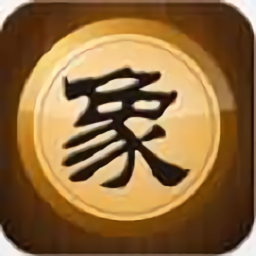 新中国象棋单机版游戏