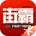 街霸对决密令破解版
