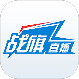 战旗tv官方版