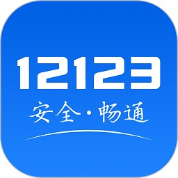 交管12123手机app