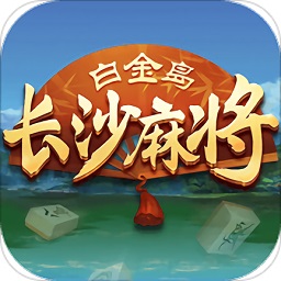 白金岛长沙麻将手机版