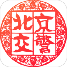 北京交警app最新版本