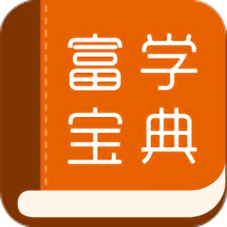 富学宝典最新版本2022